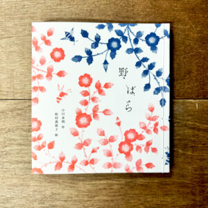 【卸価格】絵本「野ばら」（松村真依子さんサイン入り＆エディションナンバー入り）＜3点＋サンプル1点セット＞